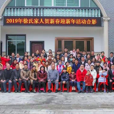2019年徐氏家人贺新年迎新春联欢活动