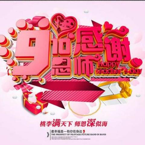 9月10日教师节，最美的祝福送给您！