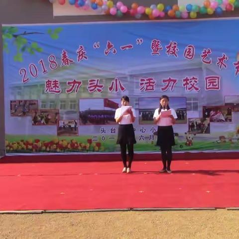 魅力头小，活力校园。2018春头台镇中心小学庆六一暨校园艺术节。