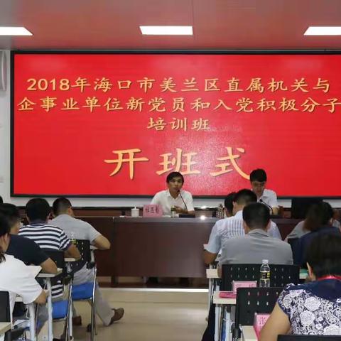 2018年海口市美兰区直属机关与企事业单位新党员和入党积极分子培训班