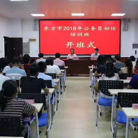 东方市2018年公务员初任培训班在我院顺利开班