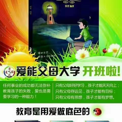 爱能父母大学