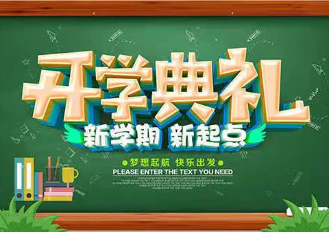 石龙区中鸿小学开学典礼