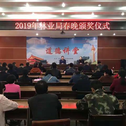 林业局举行2019年春节晚会优秀节目颁奖仪式