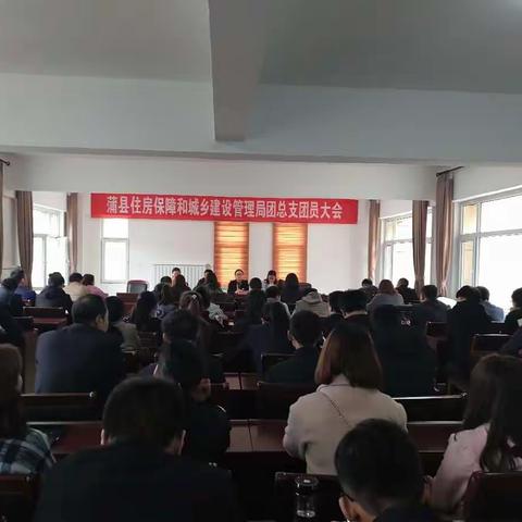 蒲县住房保障和城乡建设管理局团总支换届团员大会