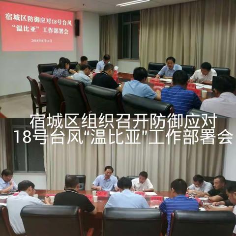 宿城区紧急部署第18号台风“温比亚”防范应对工作