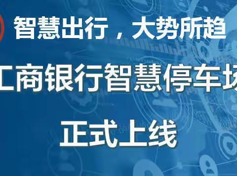 中国工商银行智慧停车场正式上线