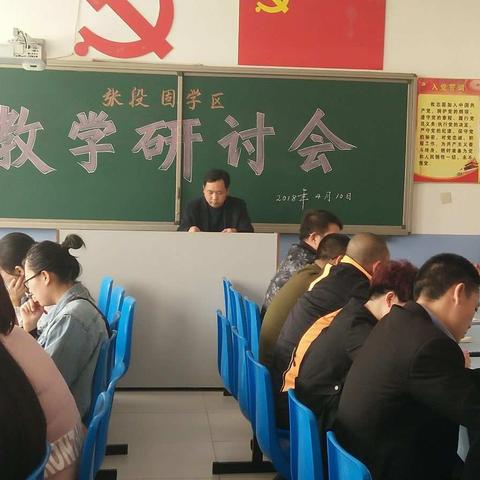 张段固学区教学研讨会