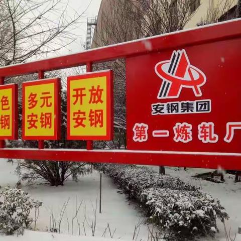 白雪覆盖下的美丽一炼轧