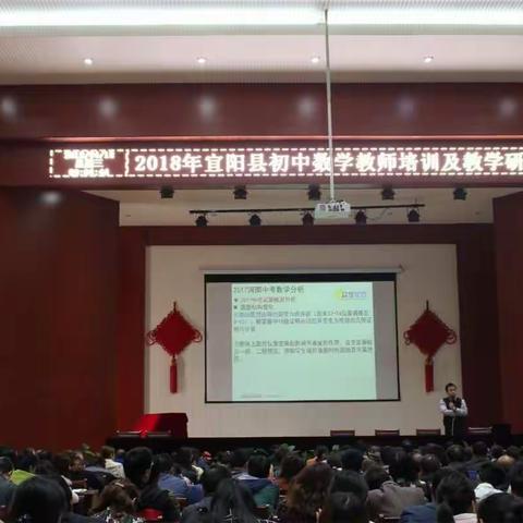 2018年宜阳县初中数学教师培训及教学研讨会