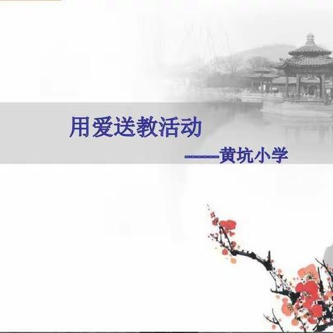 黄坑小学送教上门活动