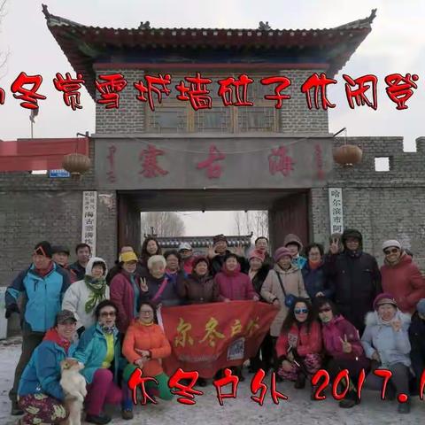 初冬赏雪城墙砬子休闲登山