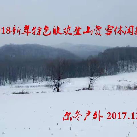 ①迎2018新年特色联欢 登山赏雪休闲摄影