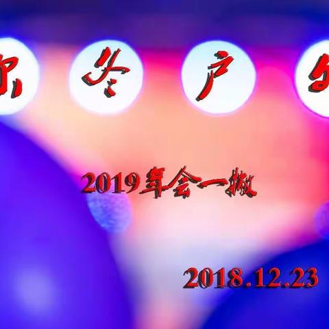 2019年会一撇