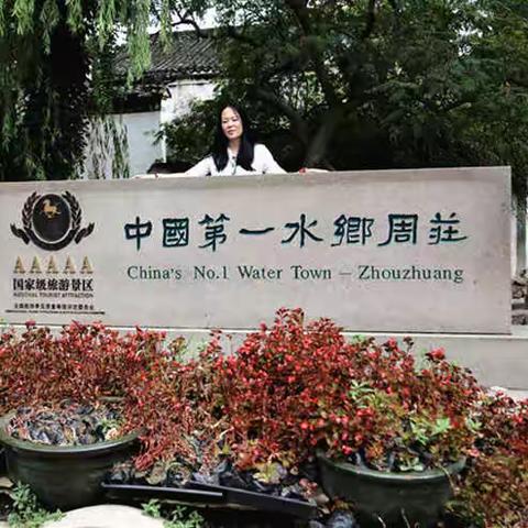 2018年8月 上海 周庄