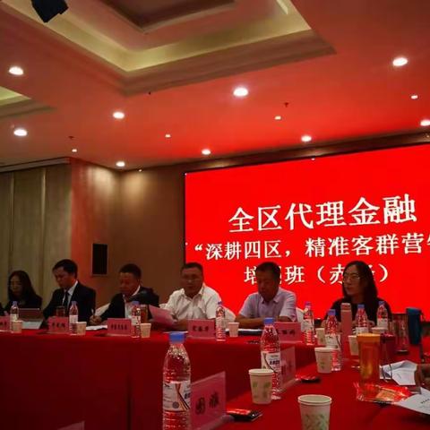 用心耕耘，静待花开。——全区邮政代理金融“深耕四区，精准客群营销”培训班纪实