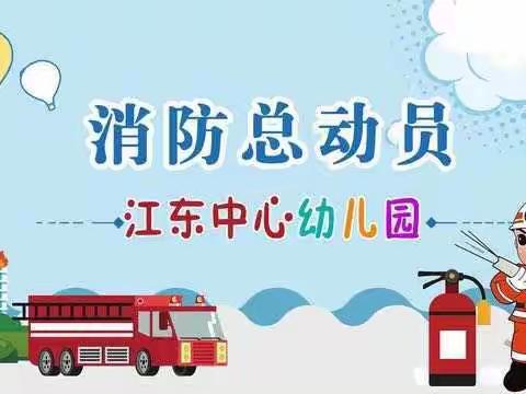 我快乐，我健康，我参与。——江东镇中心小学幼儿园“消防总动员”亲子运动会