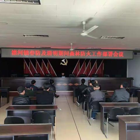 滦河镇召开春防及清明期间森林防火工作部署会议