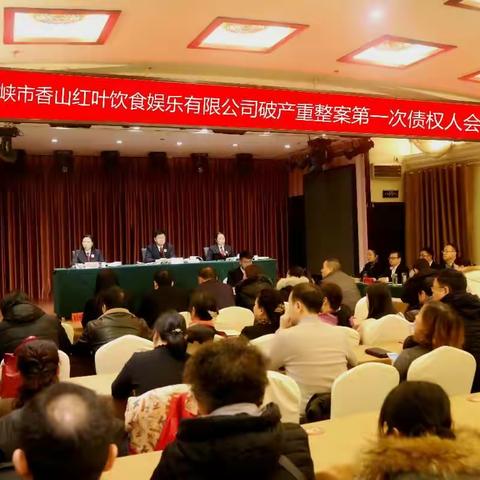 三门峡市香山红叶饮食娱乐有限公司重整案第一次债权人会议