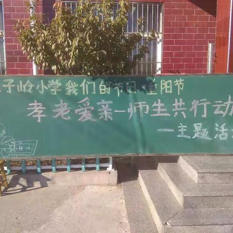 孟子岭小学“我们的节日-重阳节”系列活动