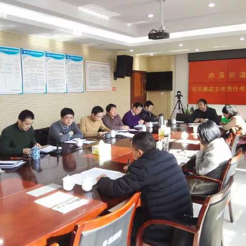 赤溪街道召开党风廉政主体责任考核汇报会议！