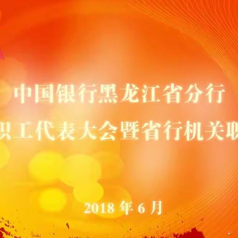 中国银行黑龙江省分行第三届二次职工代表大会暨省行机关职工代表大会胜利召开