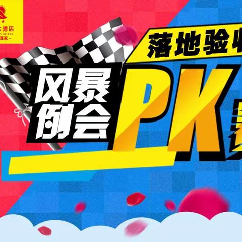 朔州市天锦苑大酒店风暴例会团队PK模式落地验收