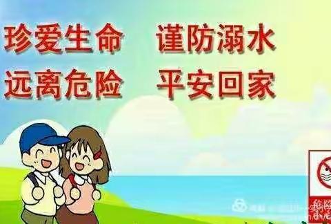 《孩子，你不是一条鱼》——小关镇妇联组织开展暑假防溺水安全工作