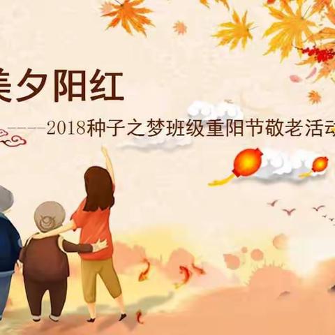 最美夕阳红——种子之梦班级2018敬老活动