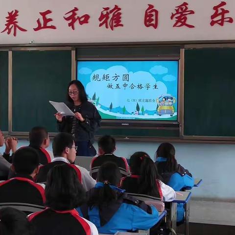 “规矩方圆，做五中合格学生”主题班会观摩活动