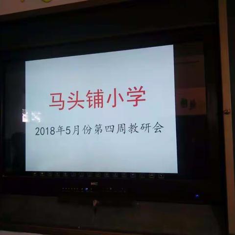 马头铺小学坚持每周教研，搭建教师交流平台