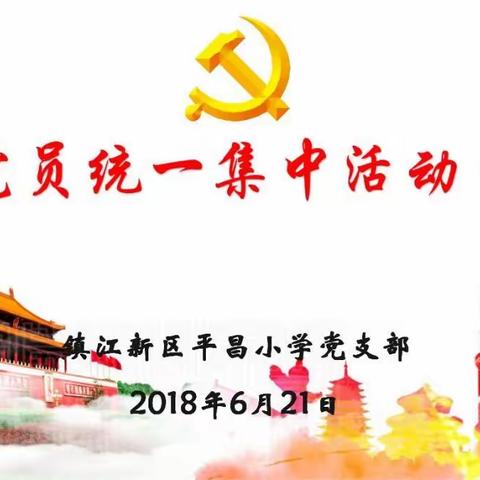 平昌小学举行党员组织生活会