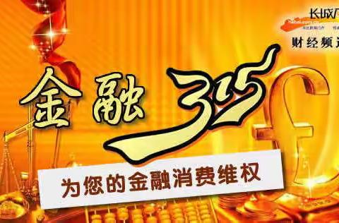 邢台银行高新区支行3.15金融消费者权益日宣传活动