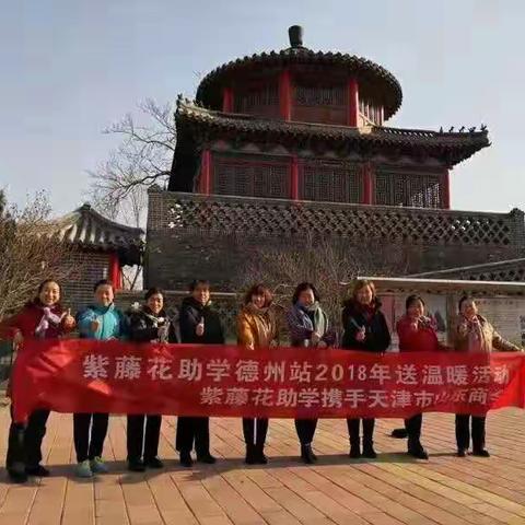 紫藤花助学十周年会是加油站                      ——德州平原站送温暖那些事儿