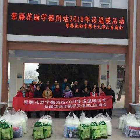 紫藤花助学第十届年会是加油站                     ——德州平原站送温暖那些事儿