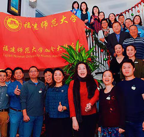 春华秋实师大情，欢歌笑语乐融融---福建师范大学加拿大校友会2018迎圣诞庆新年联欢会圆满举行