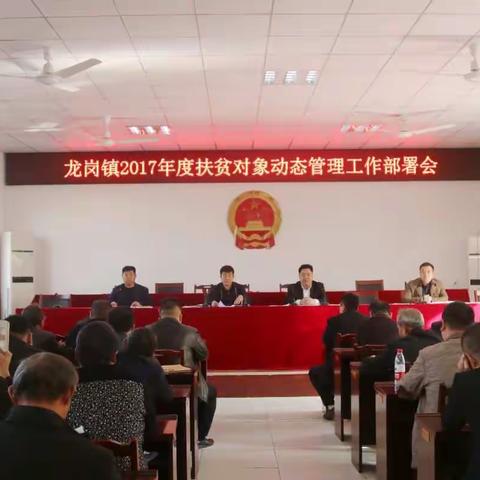 为贯彻落实好动态管理工作会议，龙岗镇党委政府高度重视，立即召开会议传达上级精神，确保动态调整精准无误