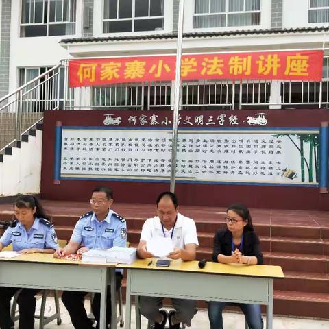 何家寨小学法制教育讲座