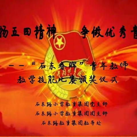 “弘扬五四精神，争做优秀青年”——石东路小学五四青年节活动暨“石东春晖”青年教师教学技能比赛颁奖仪式