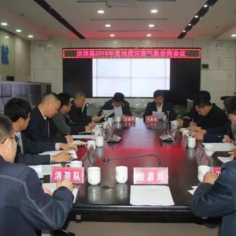 洪洞县地质灾害气象会商会议在县气象局召开