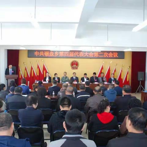 中共碾盘乡第四届代表大会第二次会议圆满成功