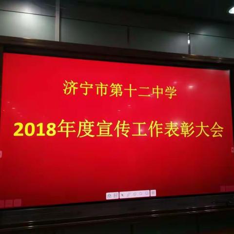 待到山花烂漫时  再把春来报——济宁十二中开展2018年度宣传工作表彰大会