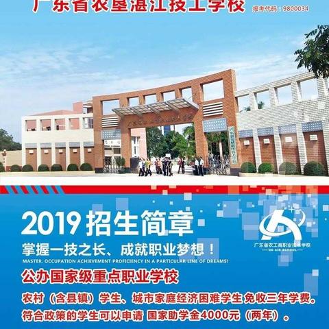 广东省农工商职业技术学校2019年报名已经开始啦!学一技之长，终生有保障！报读中/大专，请到农工商！