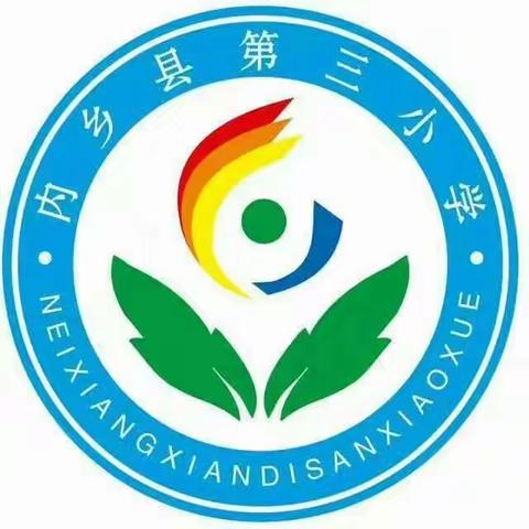 内乡县第三小学平安建设暨防欺凌和暴力文艺大赛年级展示活动