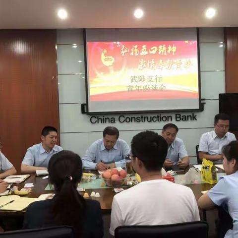 “弘扬五四精神，激情奉献青春”武陟支行召开青年员工座谈会