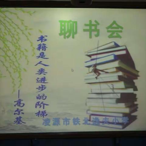 每个人心里都有一个“小野兽”――记凌源市铁北逸夫小学第四次聊书会