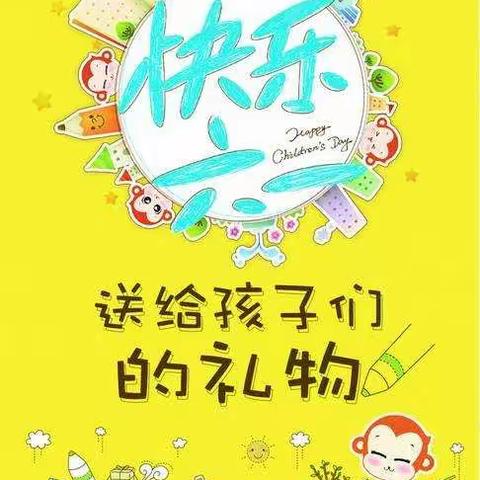 龙化总校良村小学“快乐六一”汇报演出