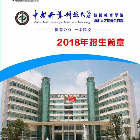 中南林业科技大学全日制自考本科2018年招生简章（潇湘学院）