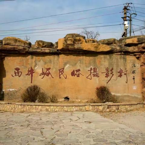 西井峪民俗摄影村