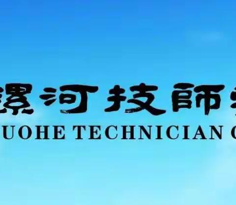 漯河技师学院2019年秋季招生报名开始了！！